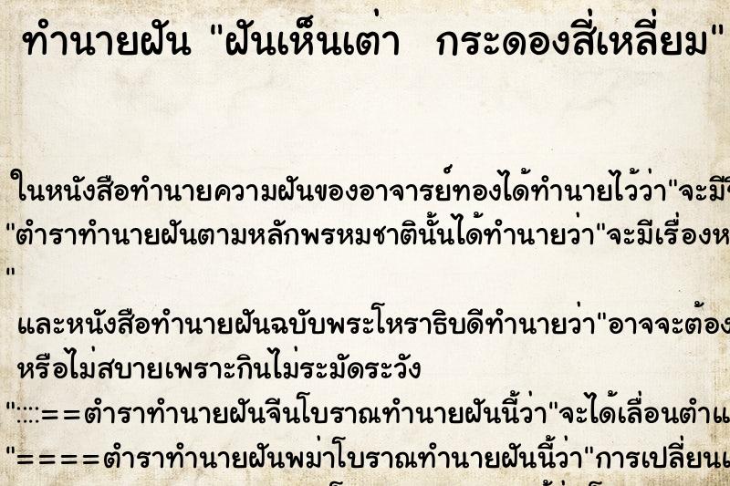 ทำนายฝันทำนายฝันฝันเห็นเต่ากระดองสี่เหลี่ยม